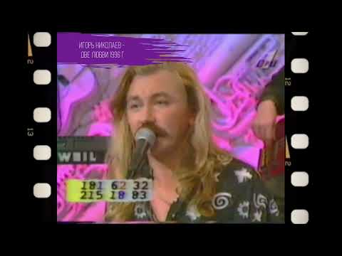 Видео: Игорь Николаев - Две любви | Архивные кадры | Выступление на ТВ 1996 года