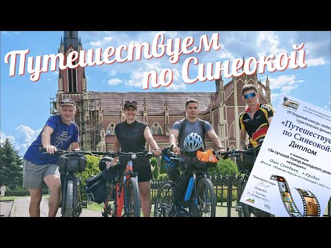 Видео: Конкурсная работа на Открытый конкурс любительских туристических фильмов. Толочин 21.10. 2023г.