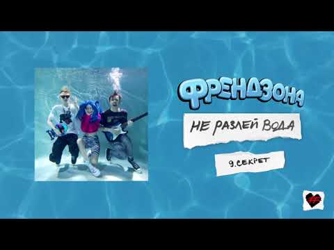 Видео: ФРЕНДЗОНА – СЕКРЕТ