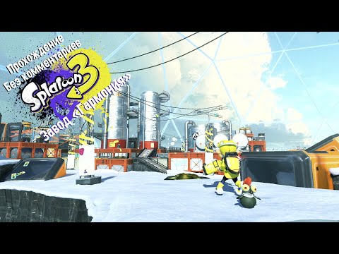 Видео: Прохождение Splatoon 3 без комментариев | Завод "Гармония"