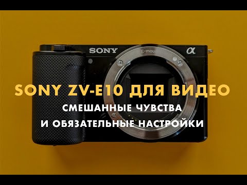 Видео: Sony ZV-E10 для видео. 4 важных видеонастройки и послевкусие после 4 месяцев использования