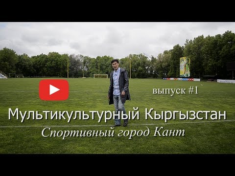 Видео: Спортивный Кант, Орзубек Назаров, Азербайджанское гостеприимство.