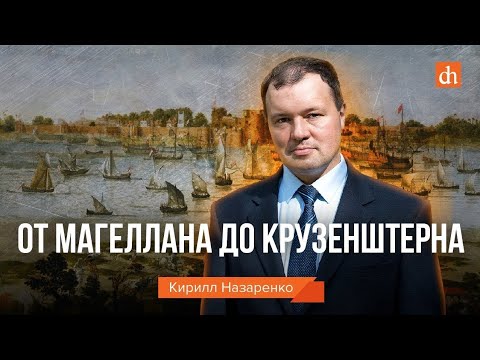 Видео: Тайны кругосветных путешествий/Кирилл Назаренко