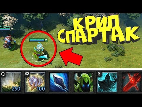 Видео: КРИП СПАРТАК! САМЫЙ ЖЕСТКИЙ КРИП В ДОТА 2! ИГРАЮ ЗА КРИПА - Убей босса и выиграй