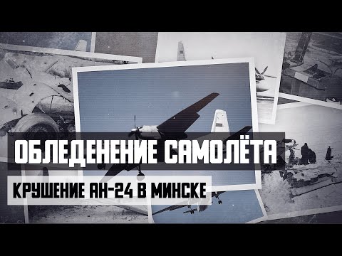 Видео: Обледенение самолёта. Авиакатастрофа  Ан 24 в Минске. Реконструкция событий