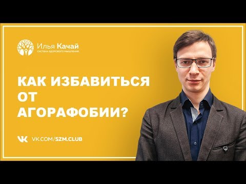 Видео: Как избавиться от агорафобии? / Илья Качай