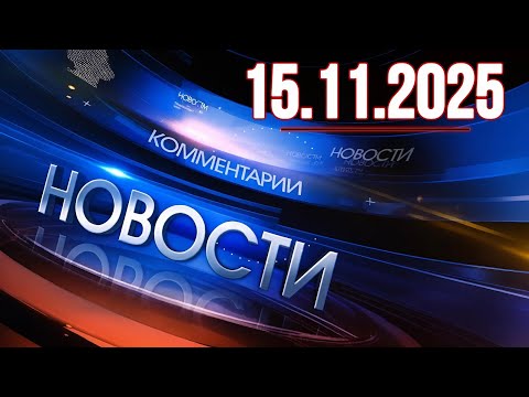 Видео: Главные новости. Новости сегодня. Выпуск за 15.11.2025