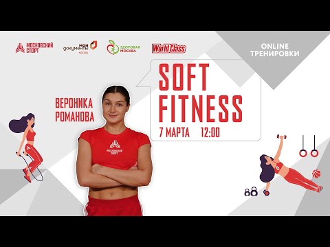 Видео: SOFT FITNESS | 7 марта 2021 | Онлайн-тренировки «Спортивных выходных»