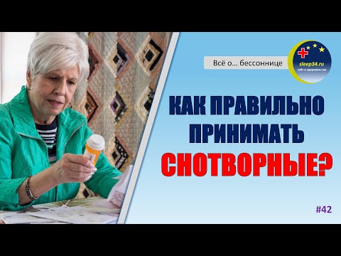 Видео: #42: Как правильно принимать снотворные | Инсомния