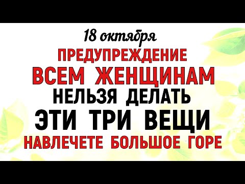 Видео: 18 октября День Харитины. Что нельзя делать 18 октября День Харитины. Народные традиции и приметы.