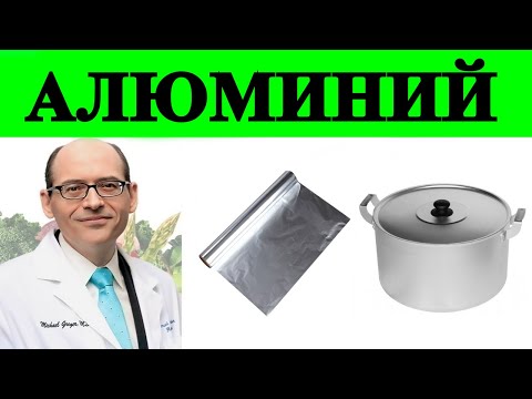Видео: Безопасны ли Алюминиевые Кастрюли, Бутылки и Фольга? Доктор Майкл Грегер