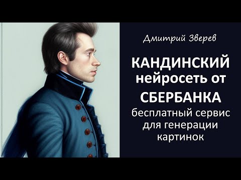 Видео: Нейросеть Кандинский от Сбера - бесплатная генерация картинок в разных стилях