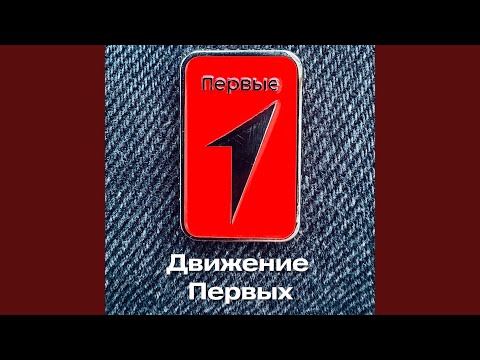 Видео: Движение Первых