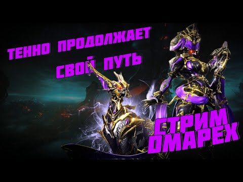 Видео: ИГРАЕМ APEX LEGENDS/WARFRAME - СТРИМ DMAPEX - WARFRAME #shors