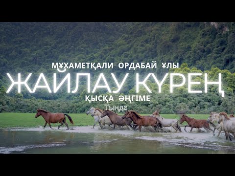 Видео: ЖАЙЛАУ КҮРЕҢ. #аудиокітап #әңгіме 