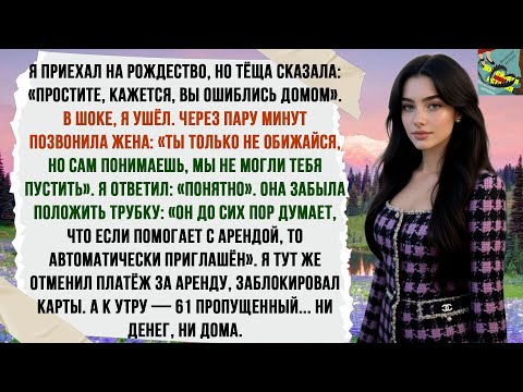 Видео: Приехал на праздник к жене. Её мать открыла дверь и сказала: «Молодой человек, вы ошиблись адресом».
