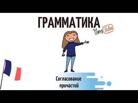 Видео: Согласование причастий во французском языке
