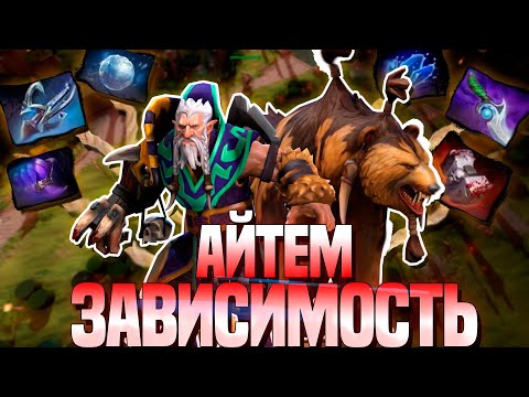 Видео: АЙТЕМ-ЗАВИСИМОСТЬ DOTA 2 ||ГЕРОЙ ДЛЯ БУСТЕРОВ|| LONE DRUID