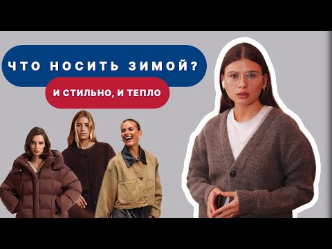 Видео: ЧТО НОСИТЬ ЗИМОЙ 2025? | Функциональный гардероб на осень-зиму 2024/2025