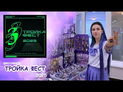 Видео: Влог с Тройка ФЕСТ Ульяновск 💚 15 февраля 2025