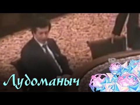 Видео: Ruten - Лудoманыч