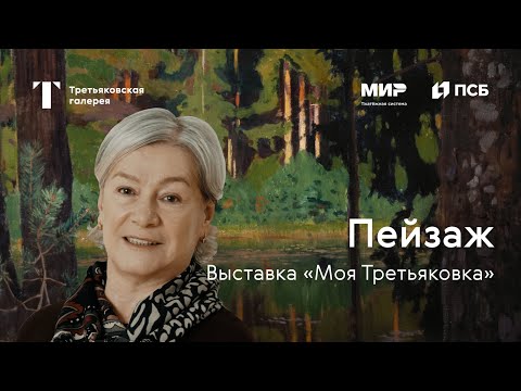 Видео: ПЕЙЗАЖ / Моя Третьяковка. Из виртуального в реальное. Часть 1
