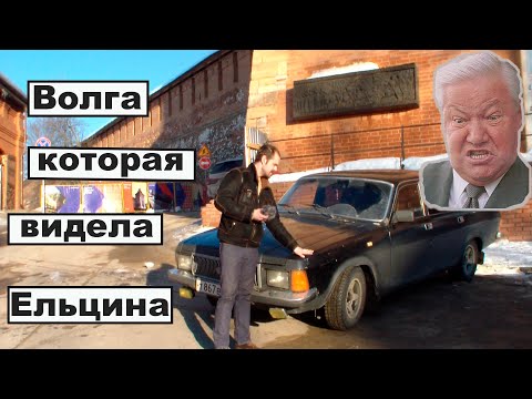 Видео: ГАЗ 3102 из гаража ФСО!