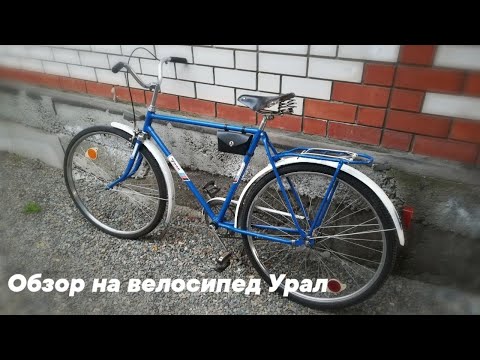 Видео: Обзор на мой велосипед Урал 111-621.