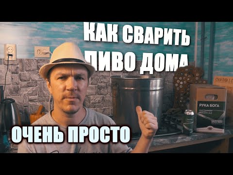 Видео: Как сварить пиво в домашних условиях.На примере зернового набора от Beervingem из МирБир.