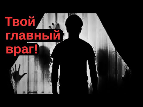 Видео: Мой главный враг. Кто?Что вызывает его враждебное отношение, агрессию?