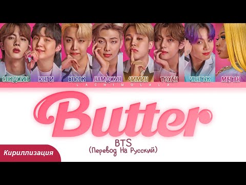 Видео: BTS feat. Megan Thee Stallion - Butter (ПЕРЕВОД НА РУССКИЙ/КИРИЛЛИЗАЦИЯ) │ Color Coded Lyrics