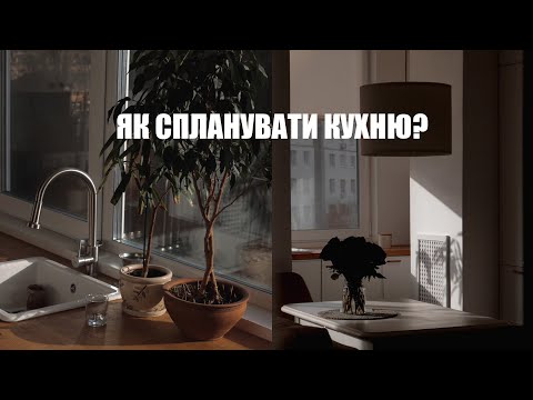 Видео: ЯК СПЛАНУВАТИ КУХНЮ | чи потрібна вам студія? | навіщо робочій трикутник?