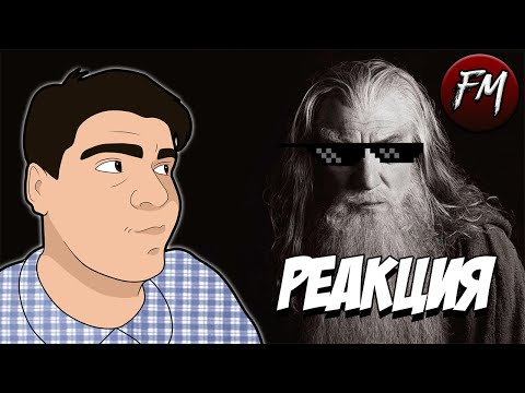 Видео: Реакция на "Властелин Дудец | RYTP"