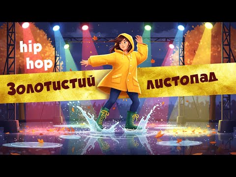 Видео: 🍂Осіння хіп хоп пісня. 🍂Золотистий листопад. 🍂Версія 4.🍂