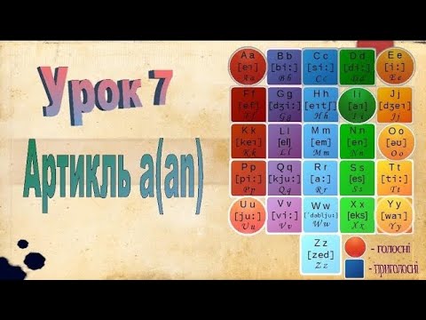 Видео: Англійська мова. Урок 7 Артикль a an
