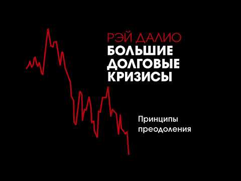 Видео: Большие долговые кризисы. Рэй Далио. ИИ подкаст