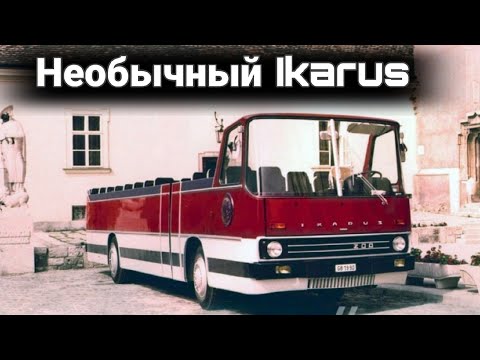 Видео: Необычные и редкие автобусы Икарус. №3