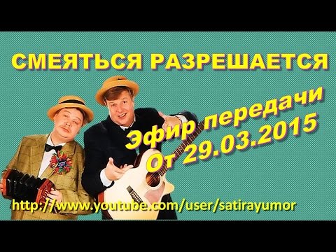 Видео: Смеяться Разрешается # 29.03.2015 | Смотреть смеяться разрешается.