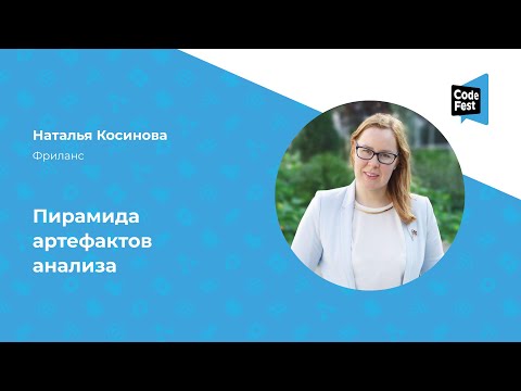 Видео: Наталья Косинова. Пирамида артефактов анализа