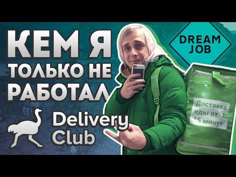 Видео: Delivery Club - Кем я только не работал
