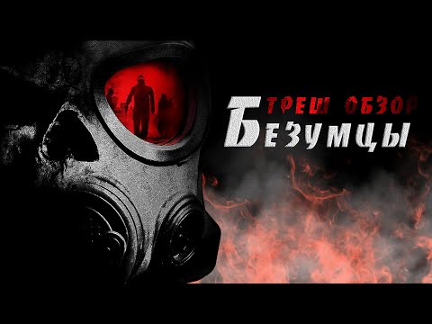 Видео: ТРЕШ ОБЗОР фильма БЕЗУМЦЫ [ПОПИЛ ВОДИЧКИ]
