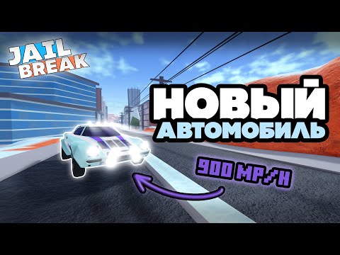 Видео: ПОЛУЧИЛ НОВЫЙ АВТОМОБИЛЬ ЗА 24 СЕЗОН - STORMRIDER (JAILBREAK)