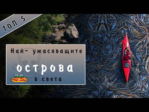 Видео: ТОП 5 най-ужасяващи острова в света