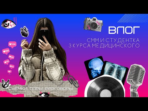 Видео: 24 часа из жизни СММщика/Студентки МЕДунивера | Микрофон за 300$ | Влог | Золотистый ретривер