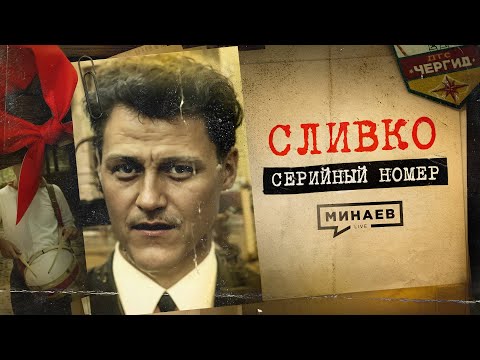 Видео: СЛИВКО: Ужас советских пионеров / СЕРИЙНЫЙ НОМЕР 9 / @MINAEVLIVE