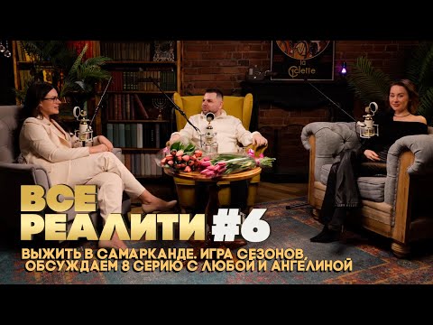 Видео: ВСЕ РЕАЛИТИ #6 Выжить в Самарканде. Игра Сезонов,  обсуждаем 8 серию с Любой и Ангелиной