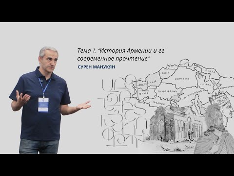 Видео: "История Армении и ее современное прочтение" лекция Сурена Манукяна