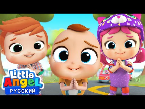 Видео: Спасибо / Пожалуйста 🤩👍 | Песенка Про Вежливость | Little Angel Русский