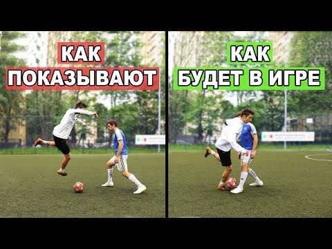 Видео: РАЗОБЛАЧЕНИЕ "ФУТБОЛЬНЫХ" ФИНТОВ