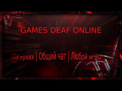 Видео: Глухих | Общий чат | ЛЮБОЙ ИГРЫ